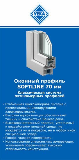 ОкнаВека-бгв SOFTLINE 70