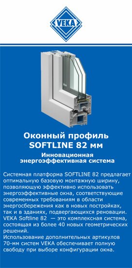 ОкнаВека-бгв SOFTLINE 82